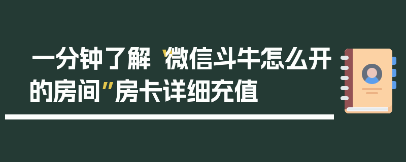 一分钟了解“微信斗牛怎么开的房间”房卡详细充值