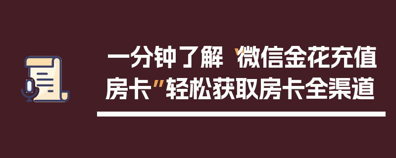 一分钟了解“微信金花充值房卡”轻松获取房卡全渠道