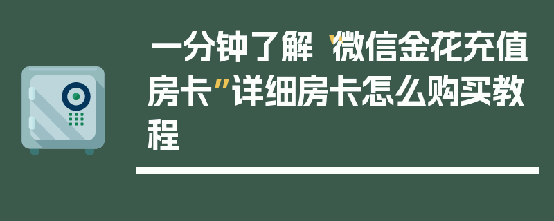 一分钟了解“微信金花充值房卡”详细房卡怎么购买教程