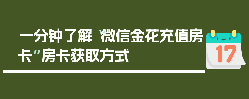 一分钟了解“微信金花充值房卡”房卡获取方式