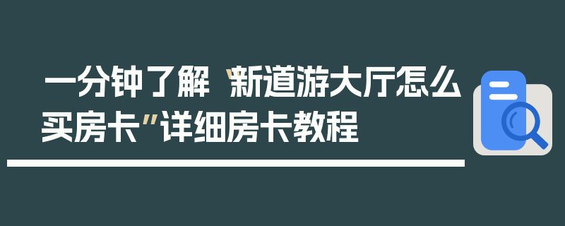 一分钟了解“新道游大厅怎么买房卡”详细房卡教程