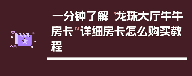 一分钟了解“龙珠大厅牛牛房卡”详细房卡怎么购买教程