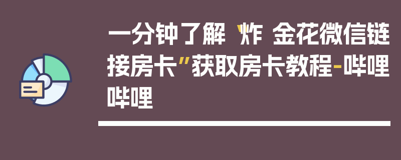 一分钟了解“炸 金花微信链接房卡”获取房卡教程-哔哩哔哩