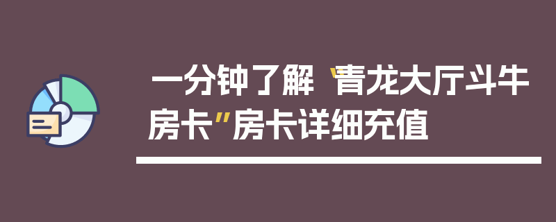 一分钟了解“青龙大厅斗牛房卡”房卡详细充值