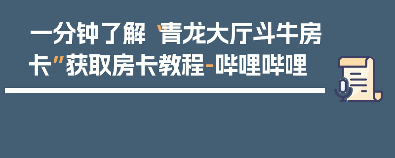 一分钟了解“青龙大厅斗牛房卡”获取房卡教程-哔哩哔哩