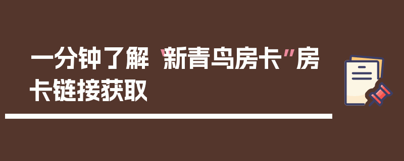 一分钟了解“新青鸟房卡”房卡链接获取