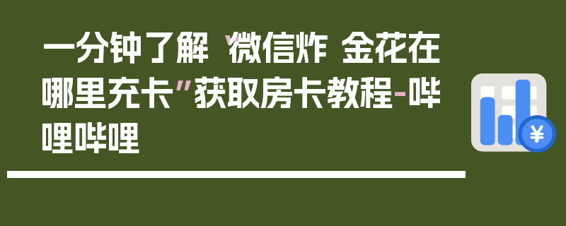 一分钟了解“微信炸 金花在哪里充卡”获取房卡教程-哔哩哔哩