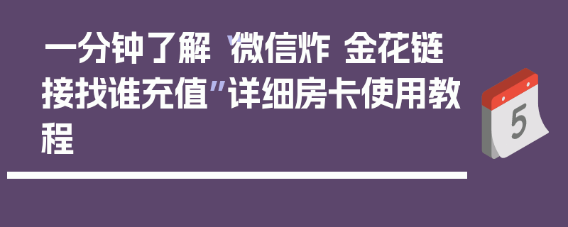 一分钟了解“微信炸 金花链接找谁充值”详细房卡使用教程