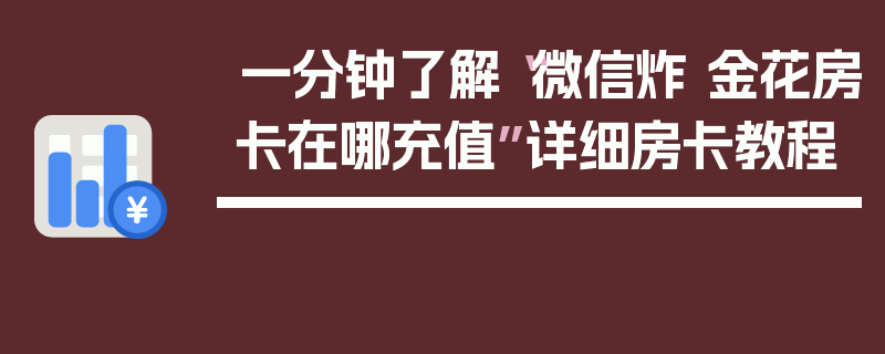 一分钟了解“微信炸 金花房卡在哪充值”详细房卡教程