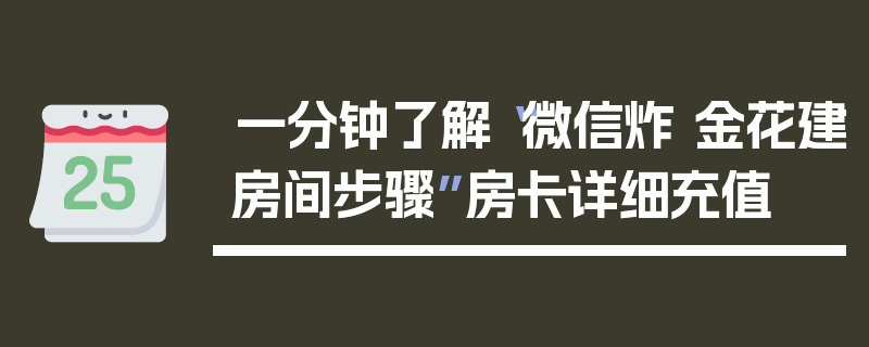 一分钟了解“微信炸 金花建房间步骤”房卡详细充值