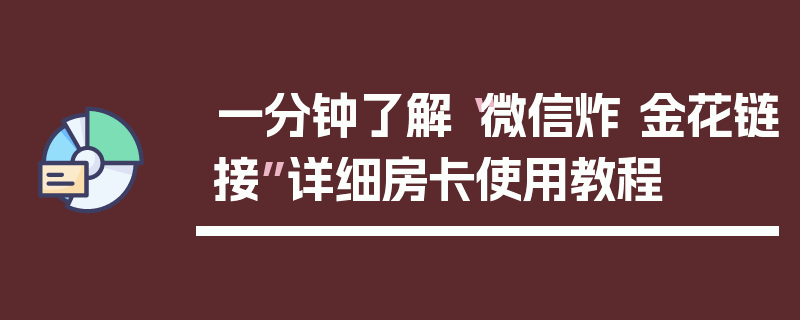 一分钟了解“微信炸 金花链接”详细房卡使用教程