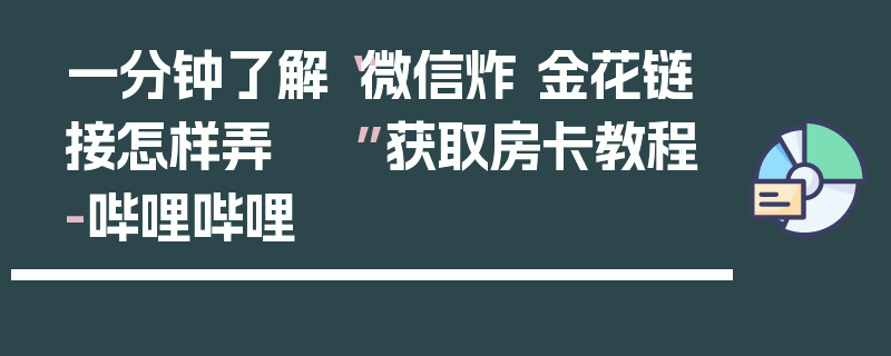 一分钟了解“微信炸 金花链接怎样弄 ”获取房卡教程-哔哩哔哩