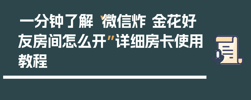 一分钟了解“微信炸 金花好友房间怎么开”详细房卡使用教程