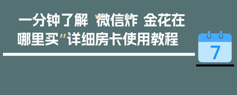 一分钟了解“微信炸 金花在哪里买”详细房卡使用教程
