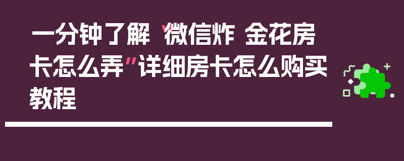 一分钟了解“微信炸 金花房卡怎么弄”详细房卡怎么购买教程