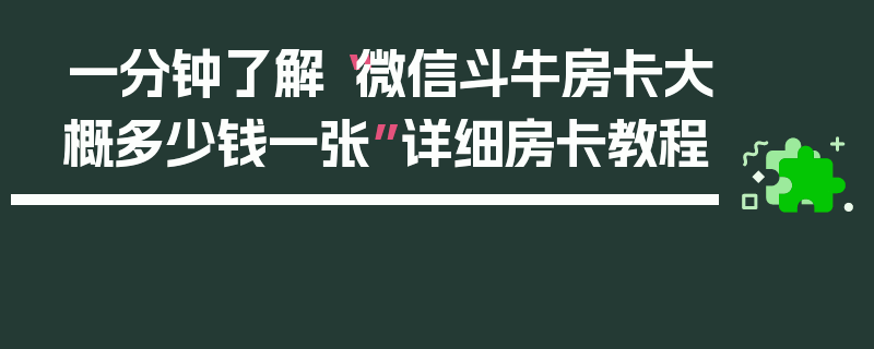 一分钟了解“微信斗牛房卡大概多少钱一张”详细房卡教程