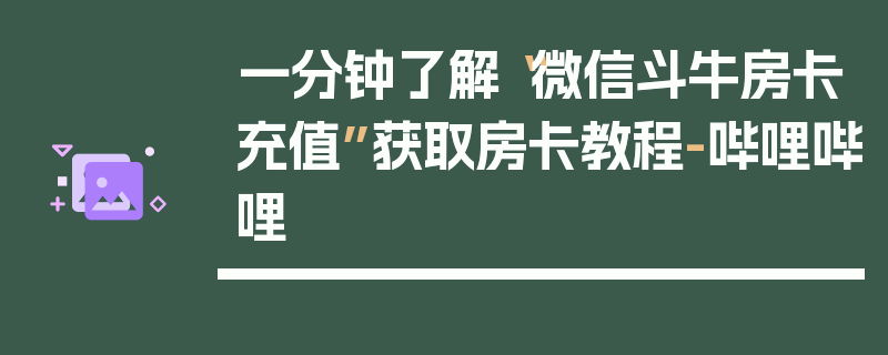 一分钟了解“微信斗牛房卡充值”获取房卡教程-哔哩哔哩