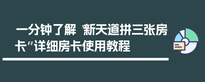 一分钟了解“新天道拼三张房卡”详细房卡使用教程