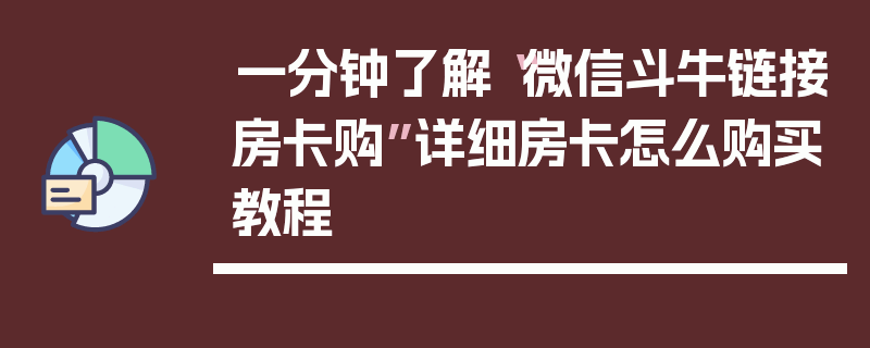 一分钟了解“微信斗牛链接房卡购”详细房卡怎么购买教程