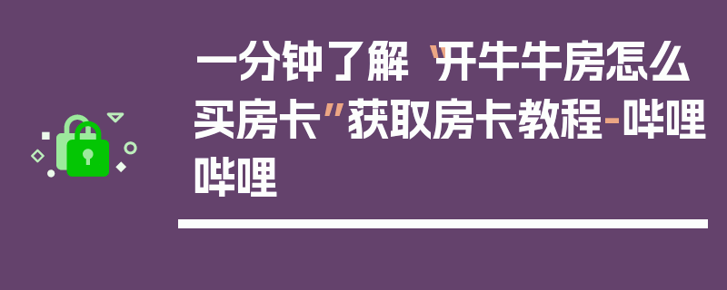 一分钟了解“开牛牛房怎么买房卡”获取房卡教程-哔哩哔哩