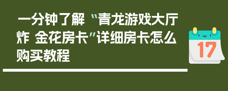 一分钟了解“ 青龙游戏大厅炸 金花房卡”详细房卡怎么购买教程