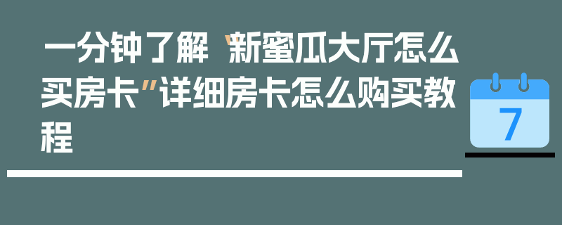 一分钟了解“新蜜瓜大厅怎么买房卡”详细房卡怎么购买教程
