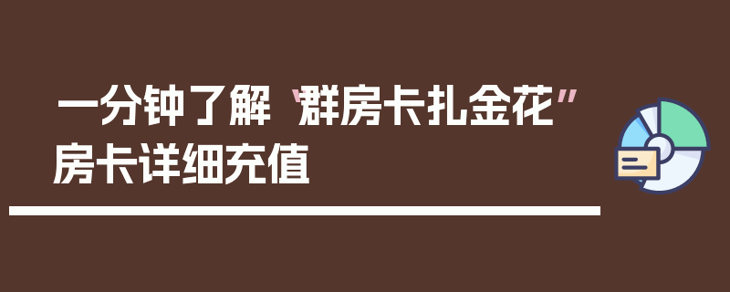 一分钟了解“群房卡扎金花”房卡详细充值