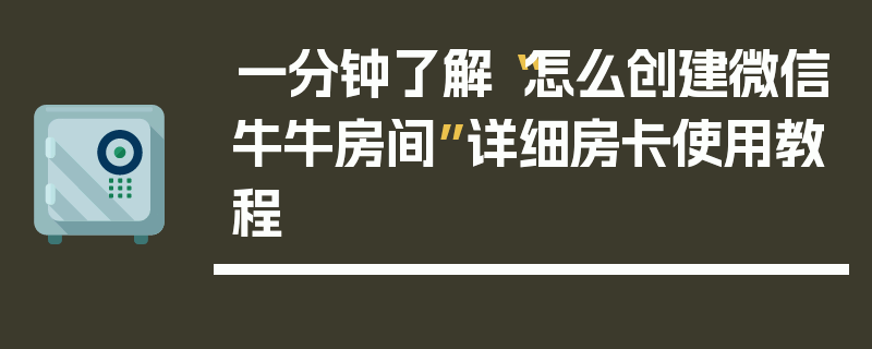 一分钟了解“怎么创建微信牛牛房间”详细房卡使用教程