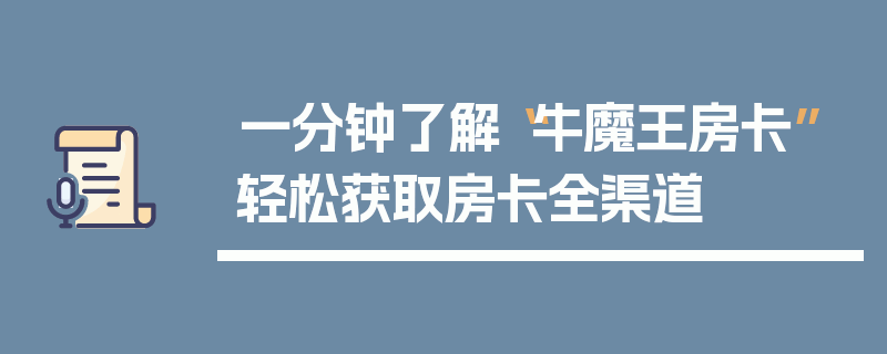 一分钟了解“牛魔王房卡”轻松获取房卡全渠道