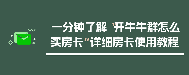 一分钟了解“开牛牛群怎么买房卡”详细房卡使用教程