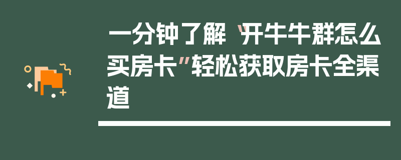 一分钟了解“开牛牛群怎么买房卡”轻松获取房卡全渠道
