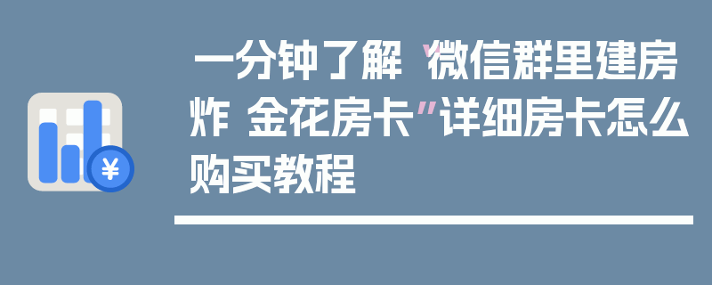 一分钟了解“微信群里建房炸 金花房卡”详细房卡怎么购买教程
