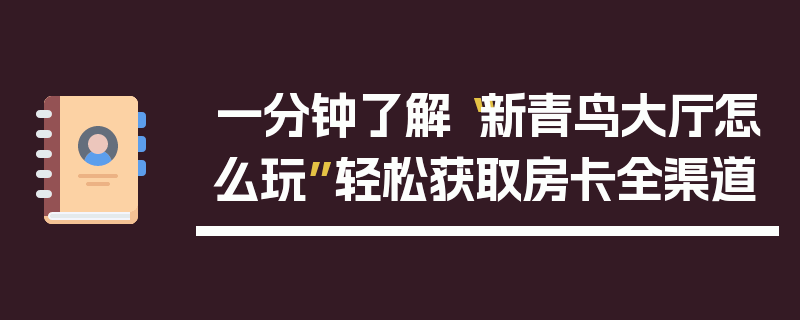 一分钟了解“新青鸟大厅怎么玩”轻松获取房卡全渠道