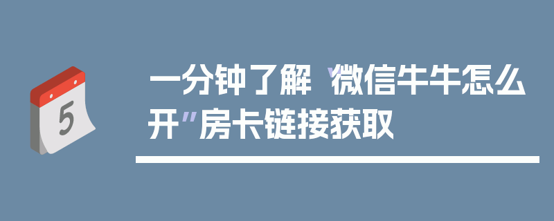 一分钟了解“微信牛牛怎么开”房卡链接获取