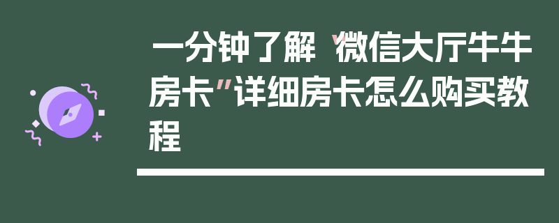 一分钟了解“微信大厅牛牛房卡”详细房卡怎么购买教程