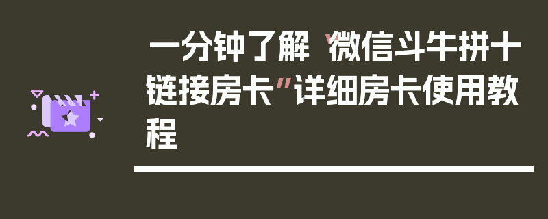 一分钟了解“微信斗牛拼十链接房卡”详细房卡使用教程
