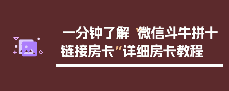 一分钟了解“微信斗牛拼十链接房卡”详细房卡教程