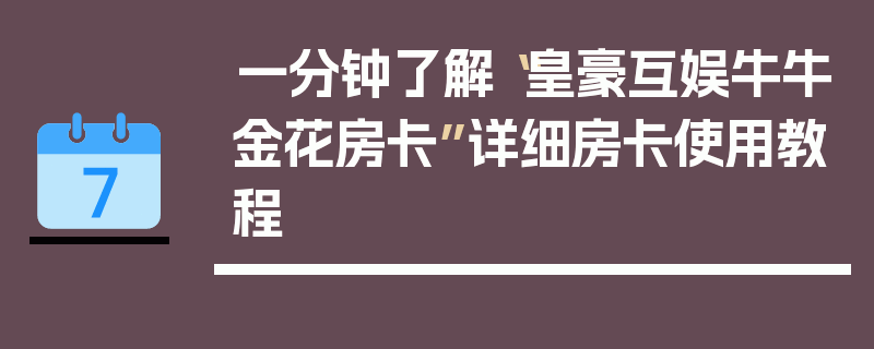 一分钟了解“皇豪互娱牛牛金花房卡”详细房卡使用教程