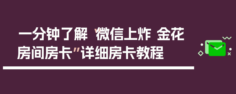一分钟了解“微信上炸 金花房间房卡”详细房卡教程