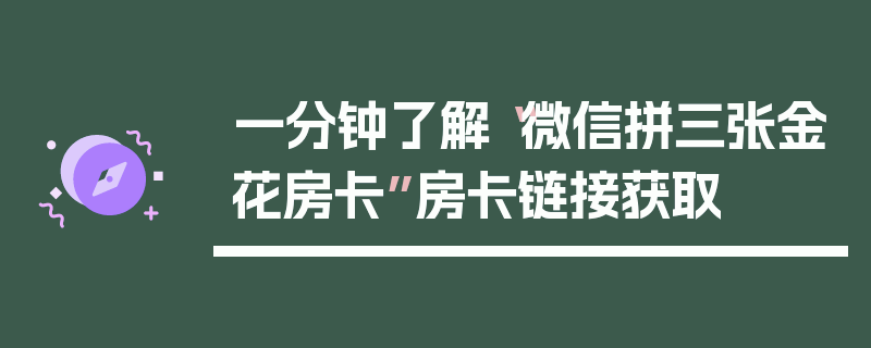 一分钟了解“微信拼三张金花房卡”房卡链接获取