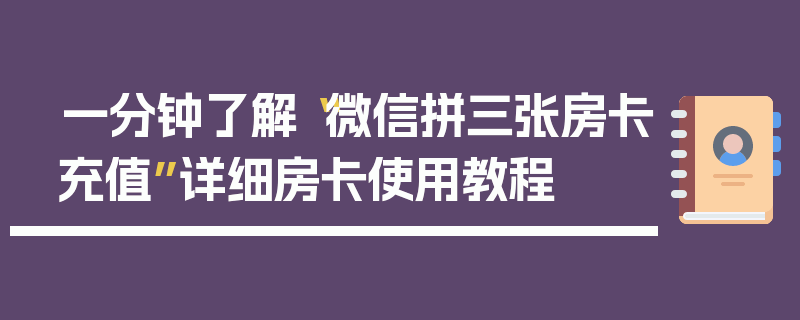 一分钟了解“微信拼三张房卡充值”详细房卡使用教程