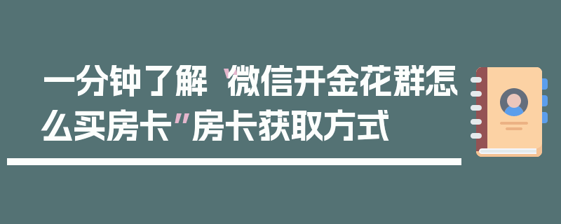 一分钟了解“微信开金花群怎么买房卡”房卡获取方式