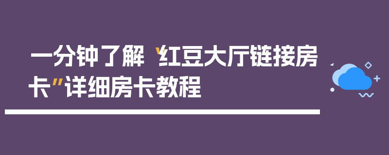 一分钟了解“红豆大厅链接房卡”详细房卡教程