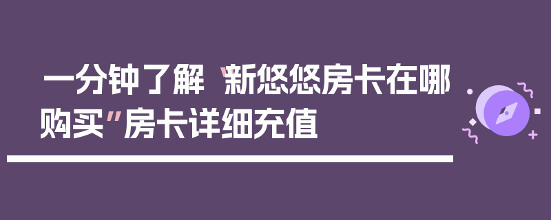 一分钟了解“新悠悠房卡在哪购买”房卡详细充值
