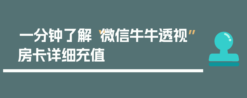 一分钟了解“微信牛牛透视”房卡详细充值