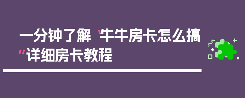 一分钟了解“牛牛房卡怎么搞”详细房卡教程