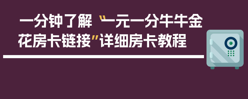 一分钟了解“一元一分牛牛金花房卡链接”详细房卡教程