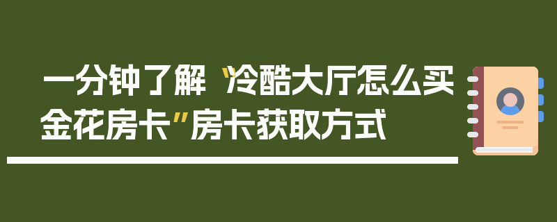 一分钟了解“冷酷大厅怎么买金花房卡”房卡获取方式