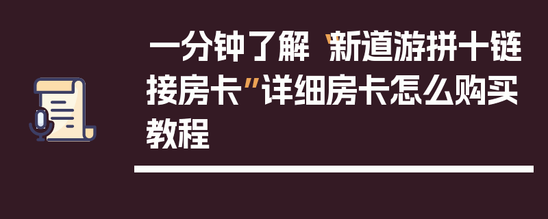 一分钟了解“新道游拼十链接房卡”详细房卡怎么购买教程
