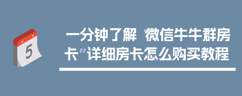 一分钟了解“微信牛牛群房卡”详细房卡怎么购买教程